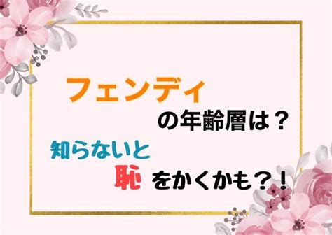 フェンディの年齢層は？知らないと恥をかくかも？！